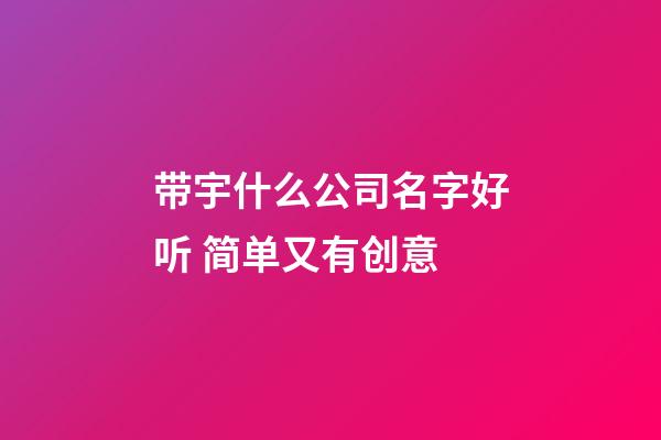 带宇什么公司名字好听 简单又有创意-第1张-公司起名-玄机派